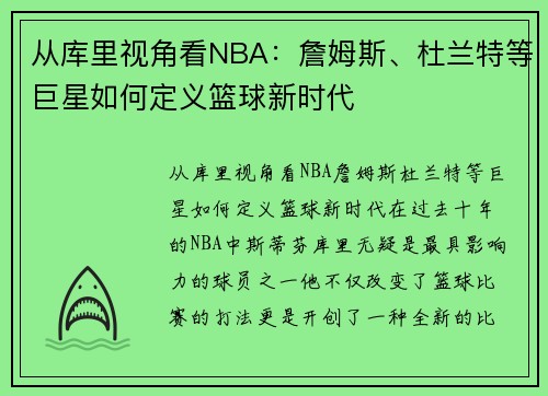 从库里视角看NBA：詹姆斯、杜兰特等巨星如何定义篮球新时代
