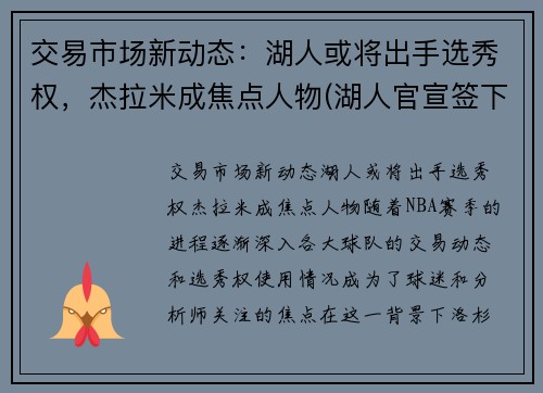 交易市场新动态：湖人或将出手选秀权，杰拉米成焦点人物(湖人官宣签下杰克逊)