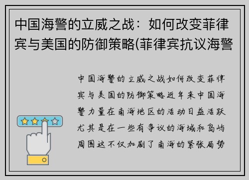 中国海警的立威之战：如何改变菲律宾与美国的防御策略(菲律宾抗议海警法)