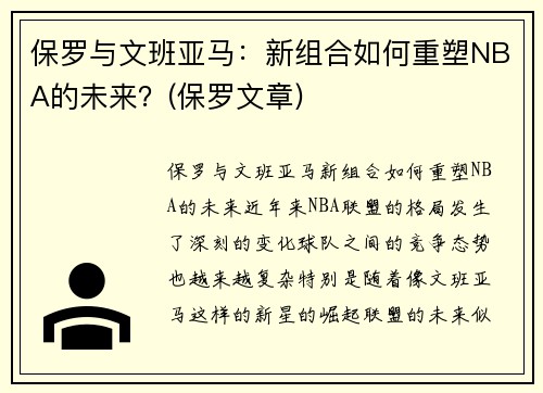 保罗与文班亚马：新组合如何重塑NBA的未来？(保罗文章)