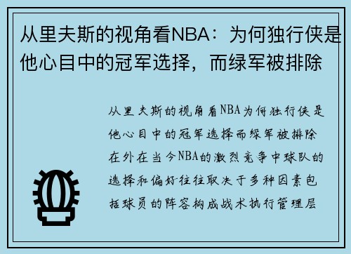 从里夫斯的视角看NBA：为何独行侠是他心目中的冠军选择，而绿军被排除在外