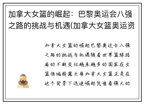 加拿大女篮的崛起：巴黎奥运会八强之路的挑战与机遇(加拿大女篮奥运资格赛数据)