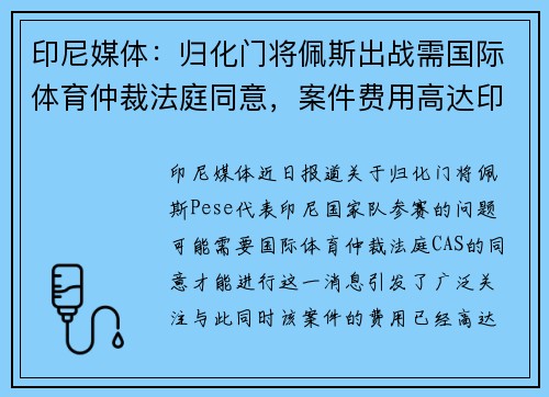 印尼媒体：归化门将佩斯出战需国际体育仲裁法庭同意，案件费用高达印尼盾