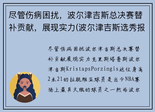 尽管伤病困扰，波尔津吉斯总决赛替补贡献，展现实力(波尔津吉斯选秀报告)