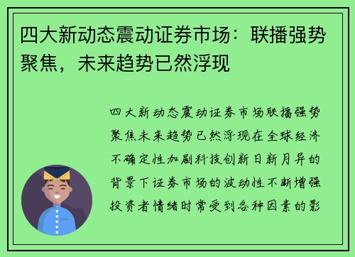 四大新动态震动证券市场：联播强势聚焦，未来趋势已然浮现