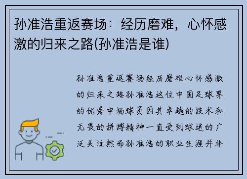孙准浩重返赛场：经历磨难，心怀感激的归来之路(孙准浩是谁)