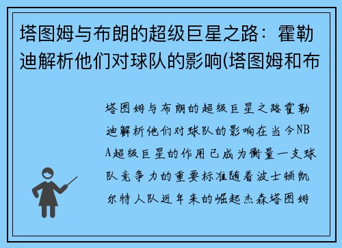 塔图姆与布朗的超级巨星之路：霍勒迪解析他们对球队的影响(塔图姆和布克)