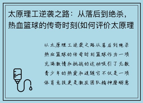 太原理工逆袭之路：从落后到绝杀，热血篮球的传奇时刻(如何评价太原理工大学知乎)