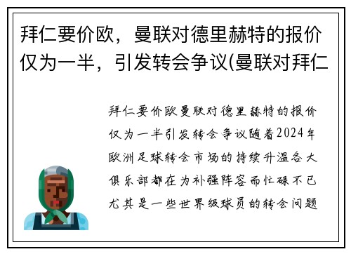 拜仁要价欧，曼联对德里赫特的报价仅为一半，引发转会争议(曼联对拜仁欧冠)