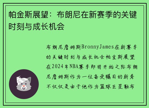 帕金斯展望：布朗尼在新赛季的关键时刻与成长机会