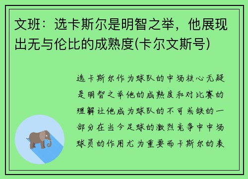 文班：选卡斯尔是明智之举，他展现出无与伦比的成熟度(卡尔文斯号)