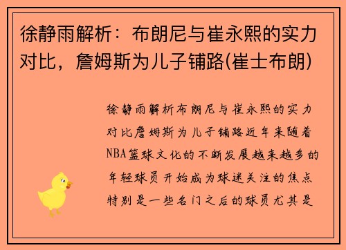 徐静雨解析：布朗尼与崔永熙的实力对比，詹姆斯为儿子铺路(崔士布朗)
