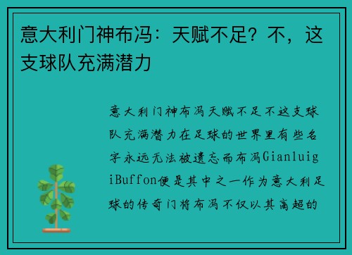 意大利门神布冯：天赋不足？不，这支球队充满潜力
