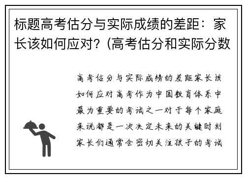 标题高考估分与实际成绩的差距：家长该如何应对？(高考估分和实际分数相差大怎么办)