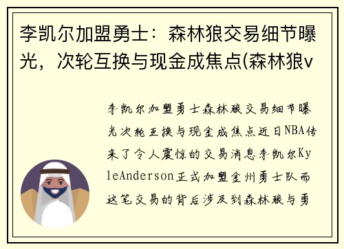 李凯尔加盟勇士：森林狼交易细节曝光，次轮互换与现金成焦点(森林狼vs凯尔特人直播)