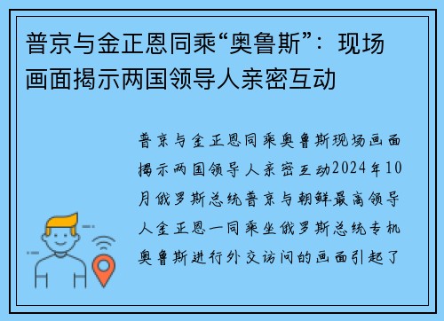 普京与金正恩同乘“奥鲁斯”：现场画面揭示两国领导人亲密互动