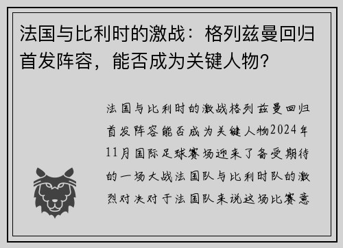 法国与比利时的激战：格列兹曼回归首发阵容，能否成为关键人物？