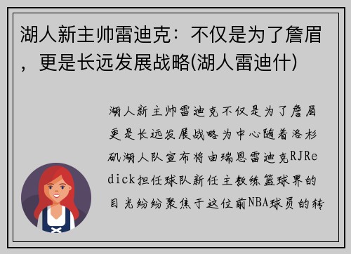 湖人新主帅雷迪克：不仅是为了詹眉，更是长远发展战略(湖人雷迪什)