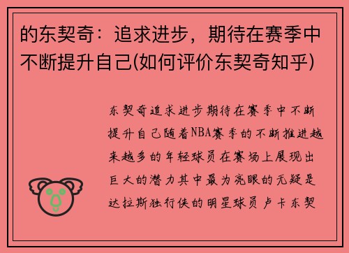 的东契奇：追求进步，期待在赛季中不断提升自己(如何评价东契奇知乎)