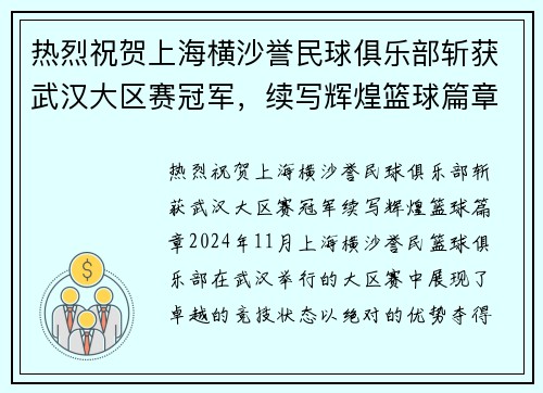 热烈祝贺上海横沙誉民球俱乐部斩获武汉大区赛冠军，续写辉煌篮球篇章！