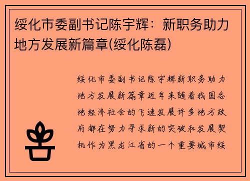 绥化市委副书记陈宇辉：新职务助力地方发展新篇章(绥化陈磊)