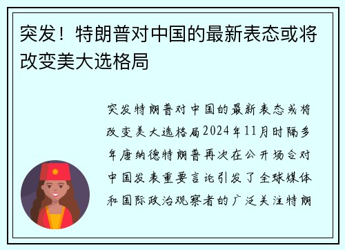 突发！特朗普对中国的最新表态或将改变美大选格局