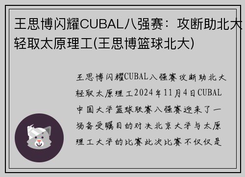 王思博闪耀CUBAL八强赛：攻断助北大轻取太原理工(王思博篮球北大)