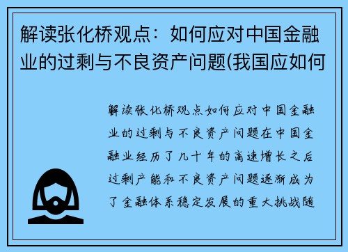 解读张化桥观点：如何应对中国金融业的过剩与不良资产问题(我国应如何应对金融危机)