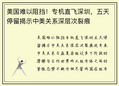 美国难以阻挡！专机直飞深圳，五天停留揭示中美关系深层次裂痕
