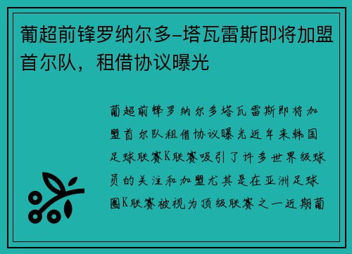 葡超前锋罗纳尔多-塔瓦雷斯即将加盟首尔队，租借协议曝光