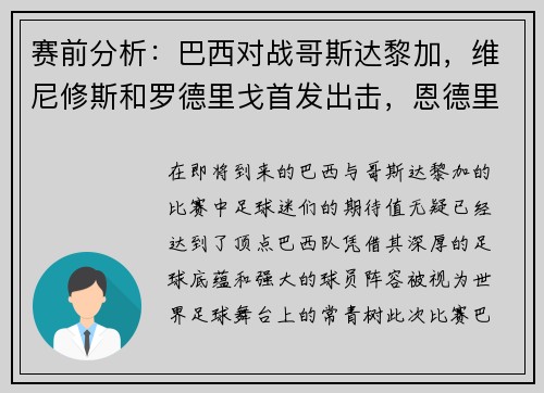 赛前分析：巴西对战哥斯达黎加，维尼修斯和罗德里戈首发出击，恩德里克充当超级替补