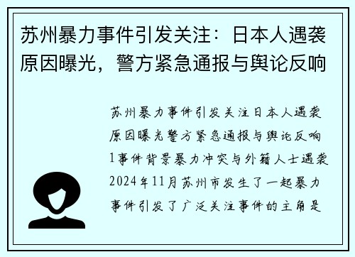 苏州暴力事件引发关注：日本人遇袭原因曝光，警方紧急通报与舆论反响