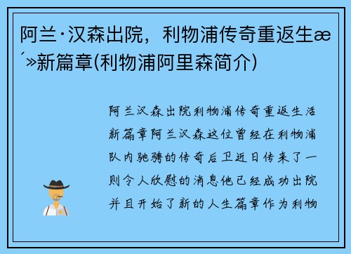 阿兰·汉森出院，利物浦传奇重返生活新篇章(利物浦阿里森简介)