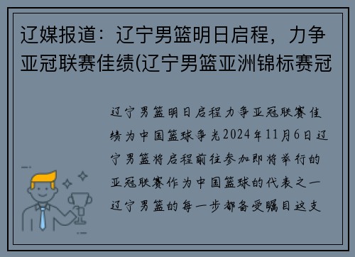 辽媒报道：辽宁男篮明日启程，力争亚冠联赛佳绩(辽宁男篮亚洲锦标赛冠军)