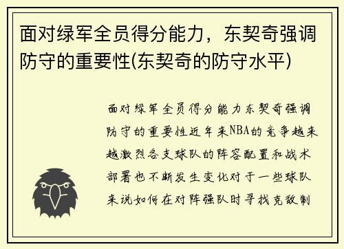 面对绿军全员得分能力，东契奇强调防守的重要性(东契奇的防守水平)