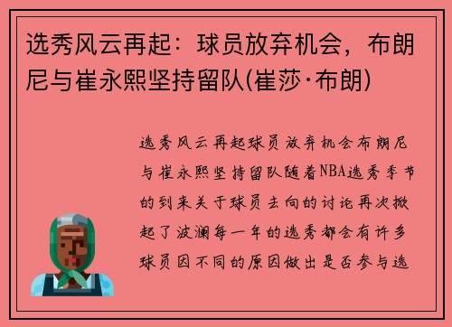 选秀风云再起：球员放弃机会，布朗尼与崔永熙坚持留队(崔莎·布朗)