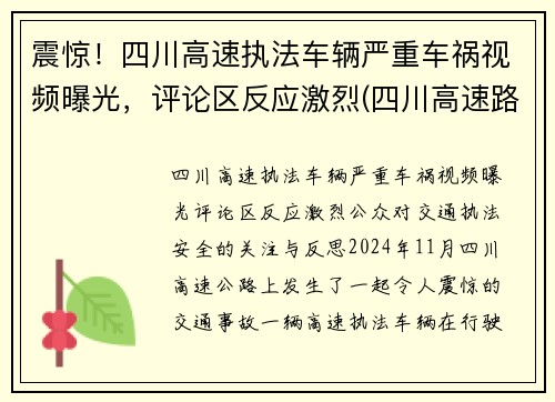 震惊！四川高速执法车辆严重车祸视频曝光，评论区反应激烈(四川高速路车祸)