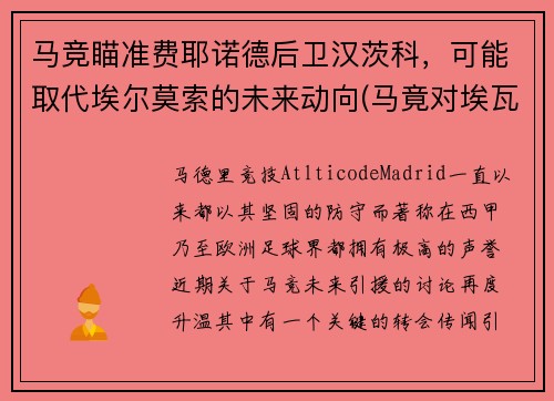 马竞瞄准费耶诺德后卫汉茨科，可能取代埃尔莫索的未来动向(马竟对埃瓦尔)