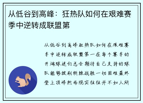 从低谷到高峰：狂热队如何在艰难赛季中逆转成联盟第