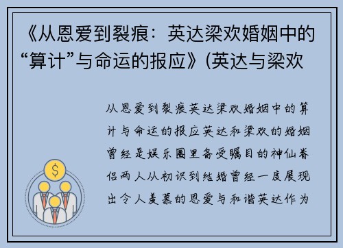 《从恩爱到裂痕：英达梁欢婚姻中的“算计”与命运的报应》(英达与梁欢已离)