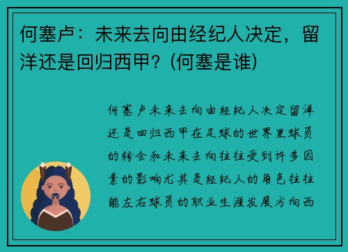 何塞卢：未来去向由经纪人决定，留洋还是回归西甲？(何塞是谁)