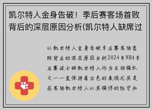 凯尔特人金身告破！季后赛客场首败背后的深层原因分析(凯尔特人缺席过季后赛吗)