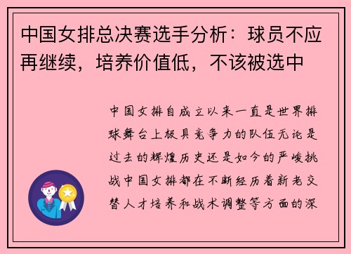 中国女排总决赛选手分析：球员不应再继续，培养价值低，不该被选中