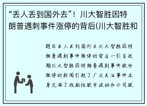 “丢人丢到国外去”！川大智胜因特朗普遇刺事件涨停的背后(川大智胜和特朗普)