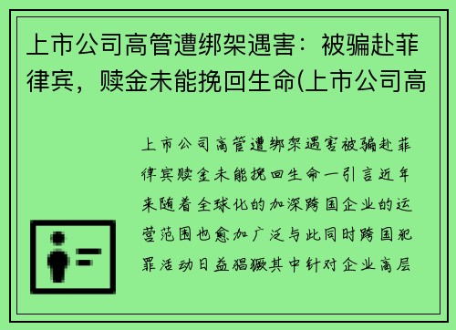 上市公司高管遭绑架遇害：被骗赴菲律宾，赎金未能挽回生命(上市公司高管被毒死)