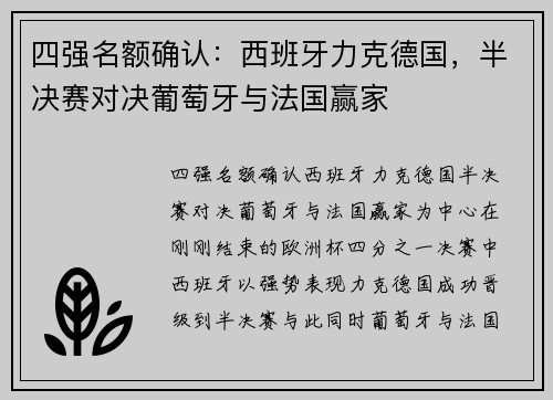 四强名额确认：西班牙力克德国，半决赛对决葡萄牙与法国赢家