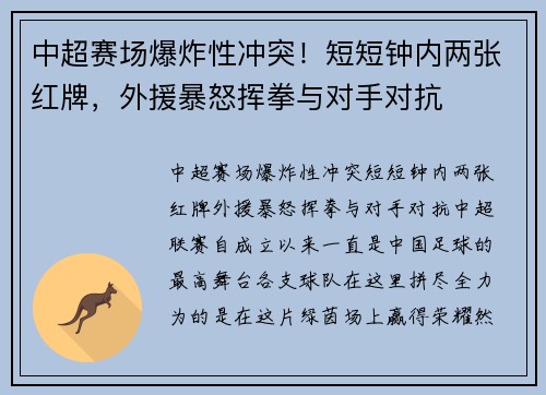 中超赛场爆炸性冲突！短短钟内两张红牌，外援暴怒挥拳与对手对抗
