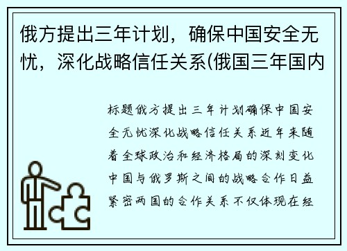 俄方提出三年计划，确保中国安全无忧，深化战略信任关系(俄国三年国内战争实行什么政策)