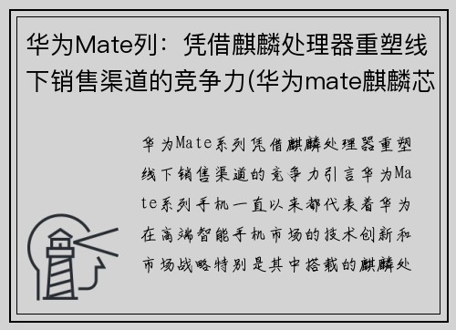 华为Mate列：凭借麒麟处理器重塑线下销售渠道的竞争力(华为mate麒麟芯片)