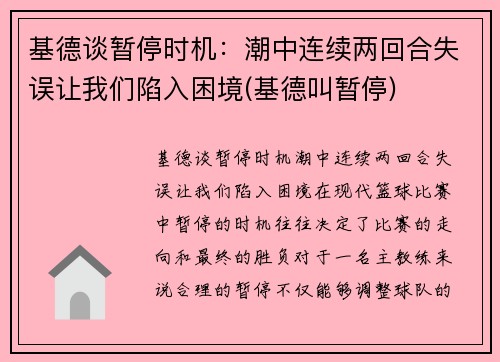 基德谈暂停时机：潮中连续两回合失误让我们陷入困境(基德叫暂停)